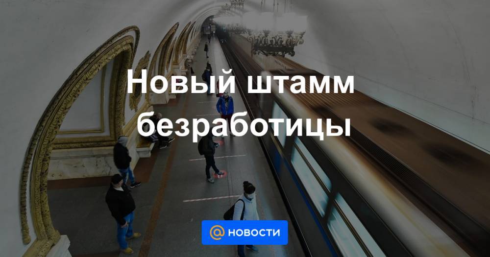 Новый штамм безработицы - news.mail.ru