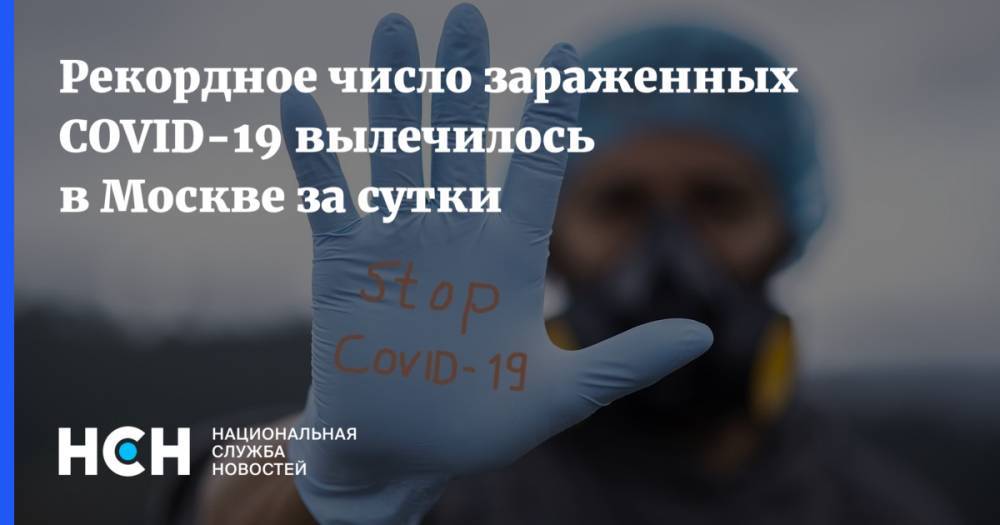 Анастасия Ракова - Рекордное число зараженных COVID-19 вылечилось в Москве за сутки - nsn.fm - Москва