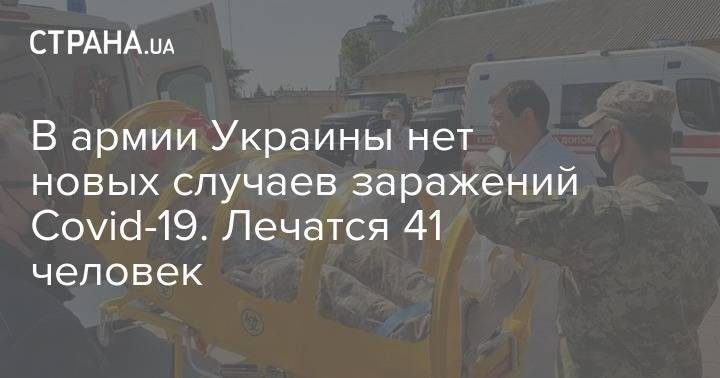 В армии Украины нет новых случаев заражений Covid-19. Лечатся 41 человек - strana.ua - Украина