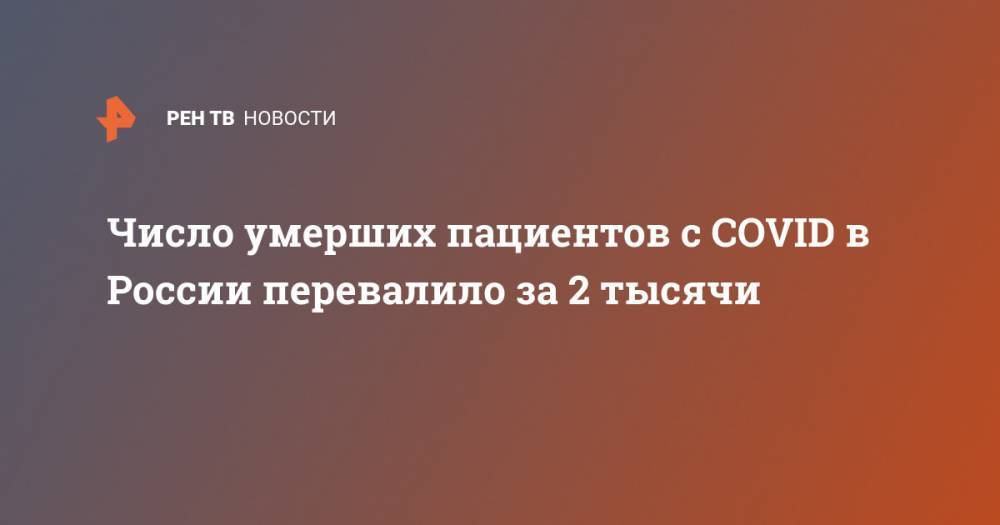 Число умерших пациентов с COVID в России перевалило за 2 тысячи - ren.tv - Россия