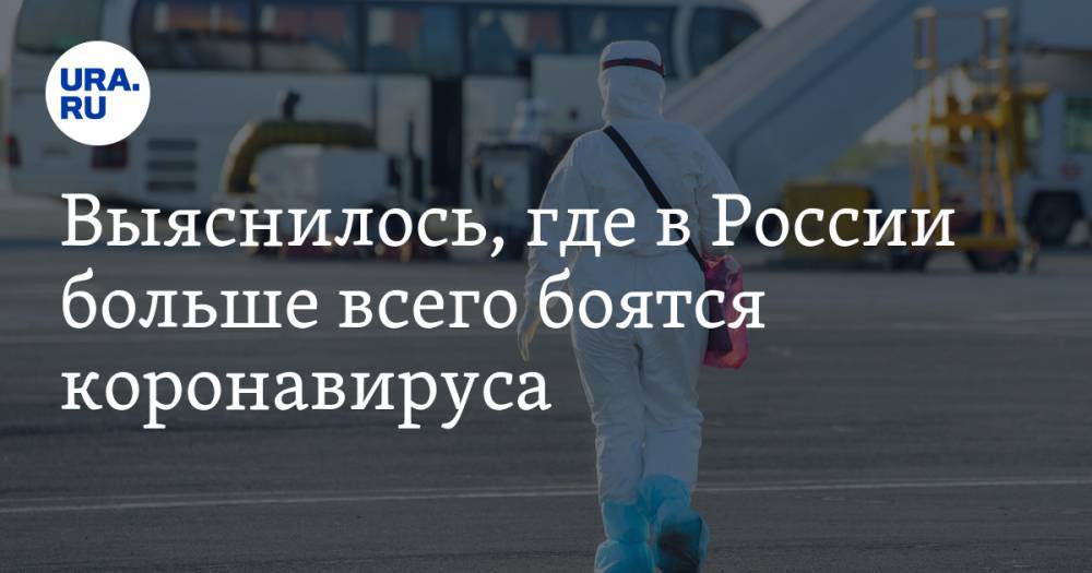 Выяснилось, где в России больше всего боятся коронавируса - ura.news - Россия - Санкт-Петербург - Москва - Екатеринбург