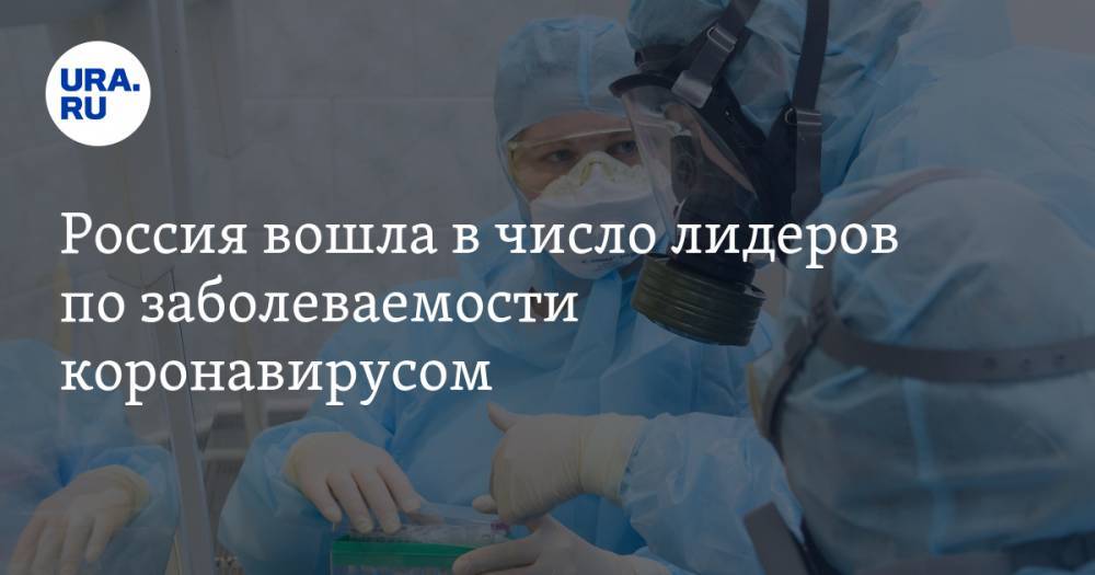 Россия вошла в число лидеров по заболеваемости коронавирусом - ura.news - Россия - Сша - Англия - Италия - Испания