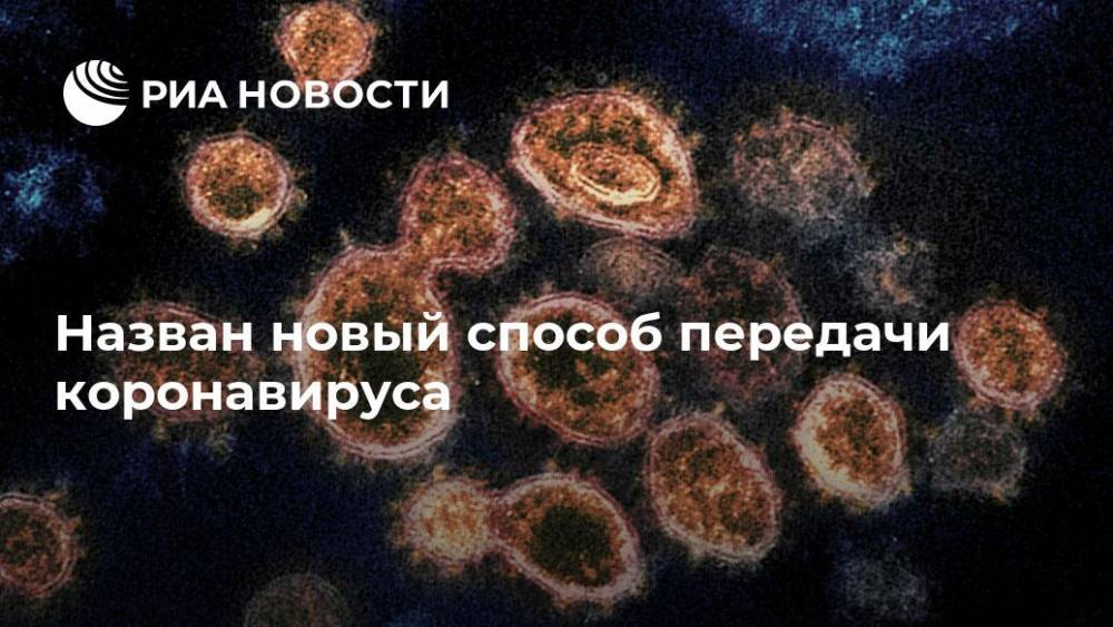 Джон Хопкинс - Назван новый способ передачи коронавируса - ria.ru - Москва