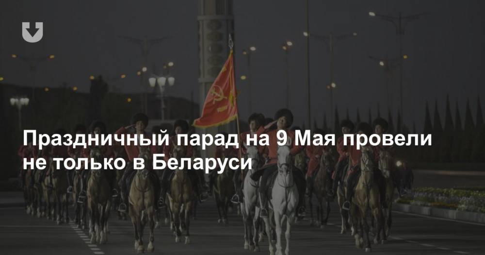 Праздничный парад на 9 Мая провели не только в Беларуси - news.tut.by