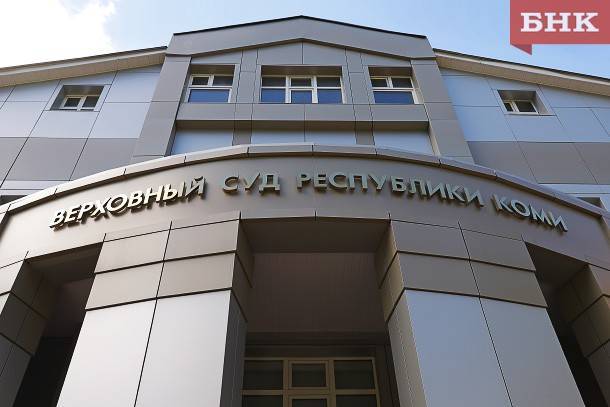 Верховный суд Коми сообщил о возобновлении работы с 12 мая - bnkomi.ru - Россия - республика Коми