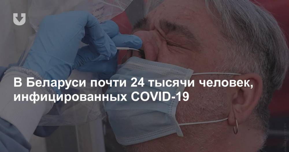 В Беларуси почти 24 тысячи человек, инфицированных COVID-19 - news.tut.by - Белоруссия