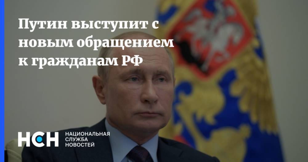 Владимир Путин - Дмитрий Песков - Путин выступит с новым обращением к гражданам РФ - nsn.fm - Россия