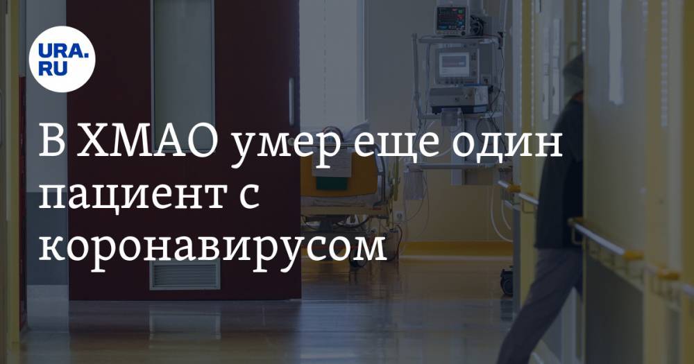 Алексей Добровольский - В ХМАО умер еще один пациент с коронавирусом - ura.news - округ Югра