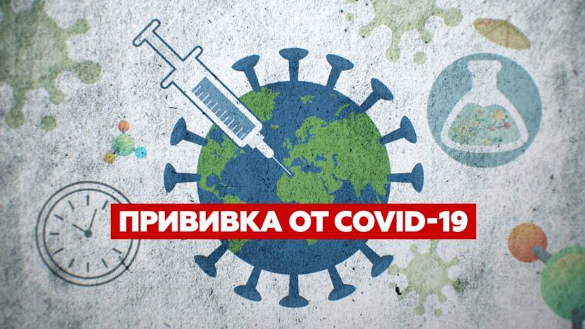 Вакцина против COVID-19: как разрабатывают лекарство от коронавируса - russian.rt.com