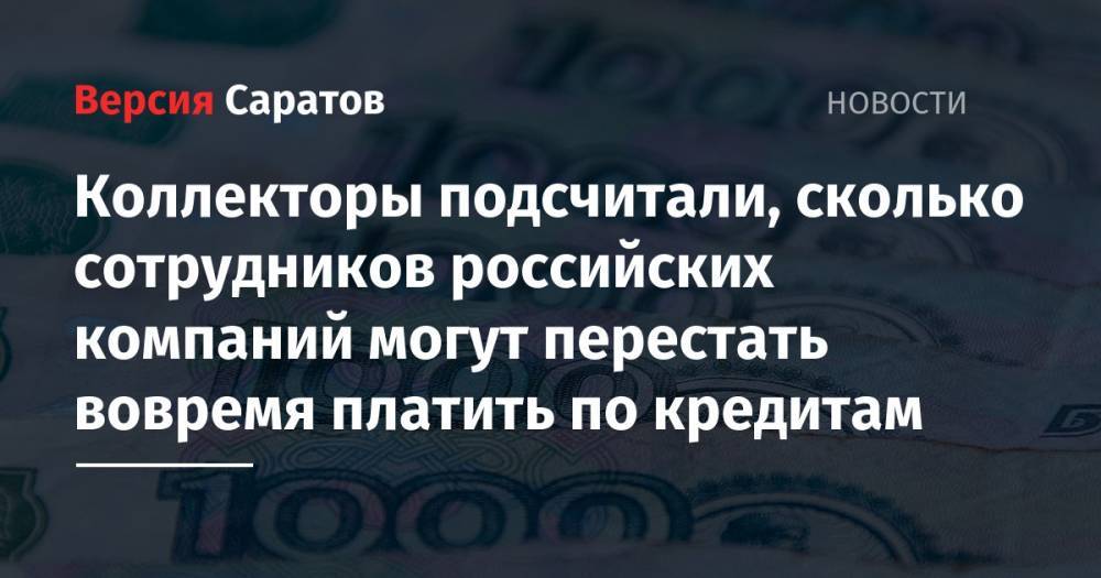 Коллекторы подсчитали, сколько сотрудников российских компаний могут перестать вовремя платить по кредитам - nversia.ru