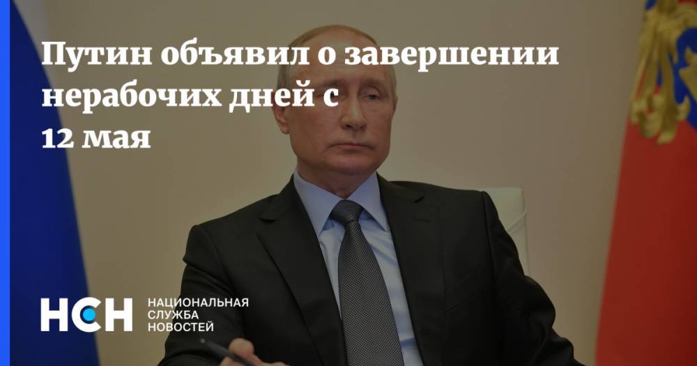 Владимир Путин - Путин объявил о завершении нерабочих дней с 12 мая - nsn.fm - Россия