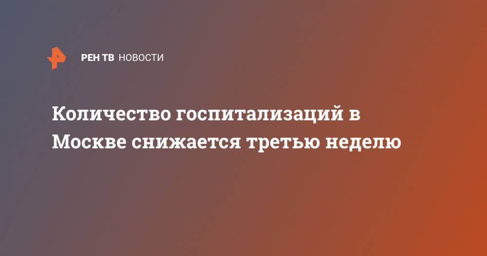 Количество госпитализаций в Москве снижается третью неделю - ren.tv - Москва