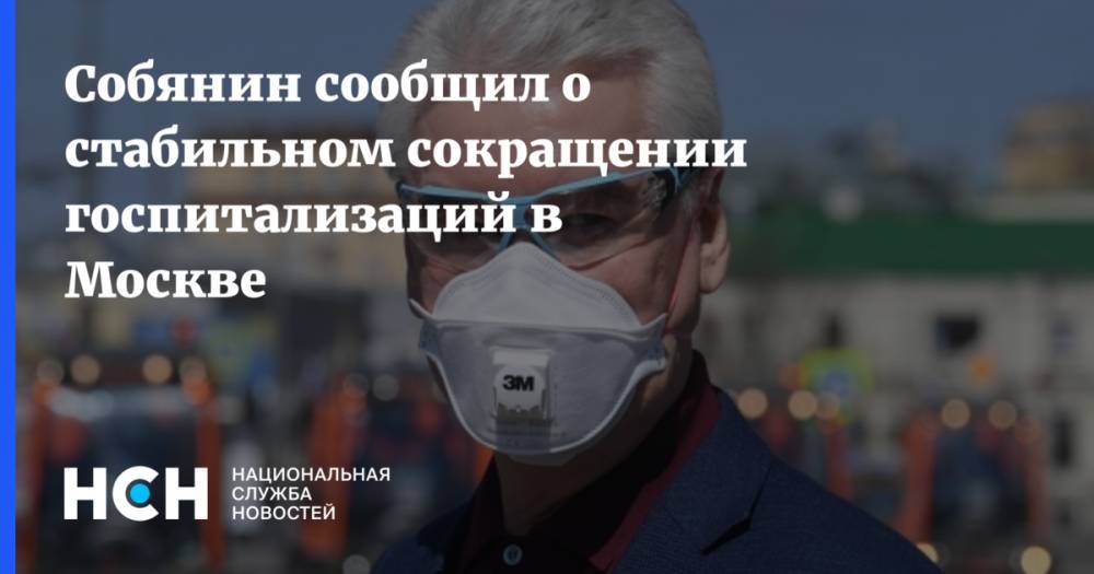 Собянин сообщил о стабильном сокращении госпитализаций в Москве - nsn.fm - Россия - Москва - Сергей
