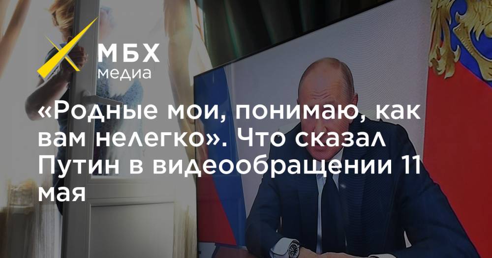 Владимир Путин - «Родные мои, понимаю, как вам нелегко». Что сказал Путин в видеообращении 11 мая - mbk.news