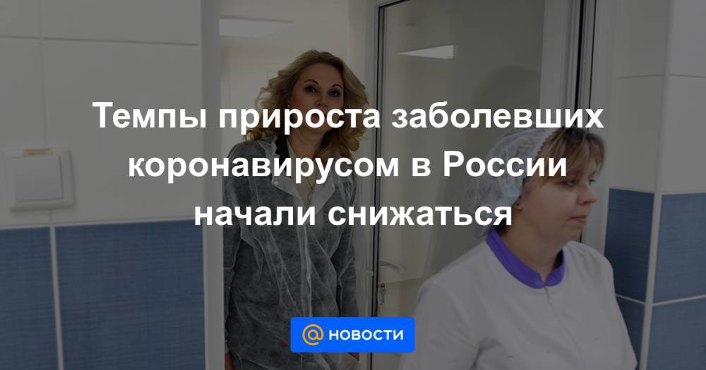Темпы прироста заболевших коронавирусом в России начали снижаться - news.mail.ru - Россия