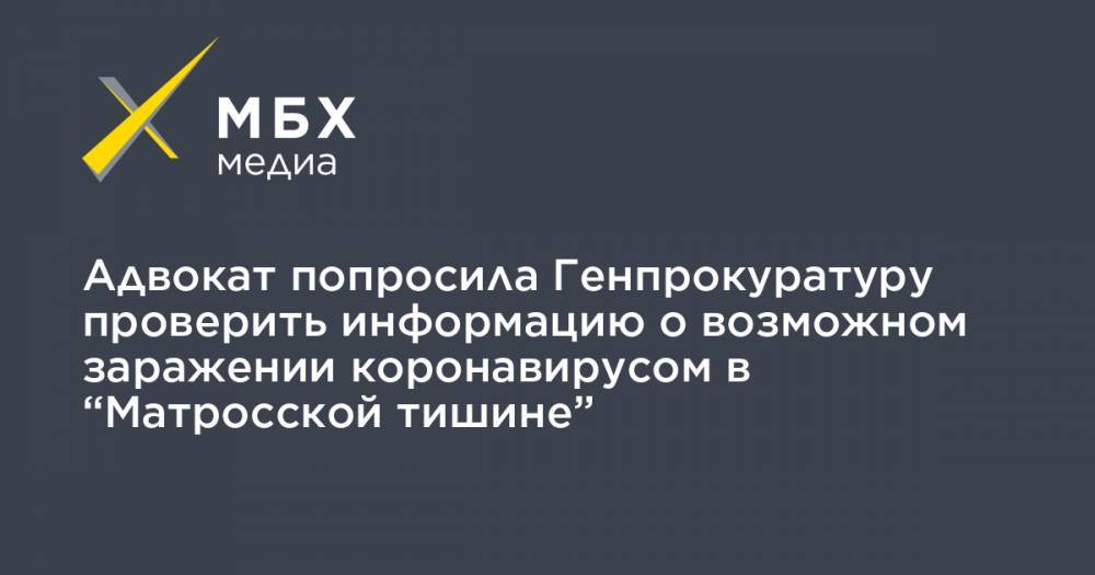 Адвокат попросила Генпрокуратуру проверить информацию о возможном заражении коронавирусом в “Матросской тишине” - mbk.news - Москва