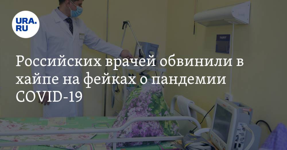 Российских врачей обвинили в хайпе на фейках о пандемии COVID-19 - ura.news
