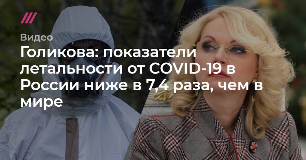 Голикова: показатели летальности от COVID-19 в России ниже в 7,4 раза, чем в мире - tvrain.ru - Россия - Москва