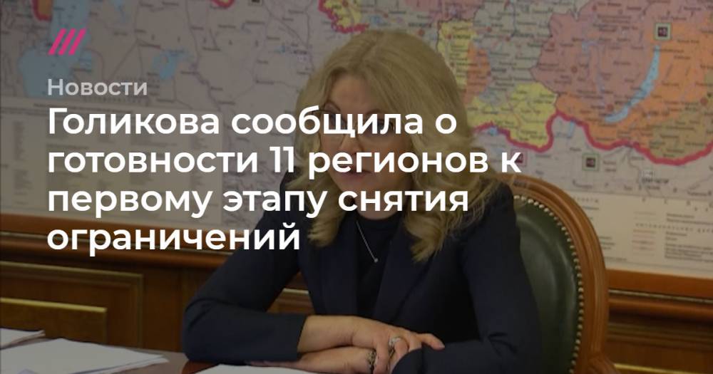 Голикова сообщила о готовности 11 регионов к первому этапу снятия ограничений - tvrain.ru - Россия