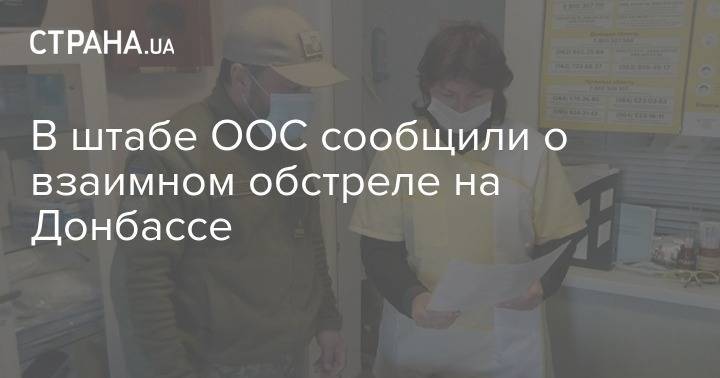 В штабе ООС сообщили о взаимном обстреле на Донбассе - strana.ua
