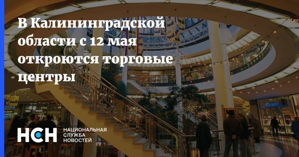 В Калининградской области с 12 мая откроются торговые центры - nsn.fm - Калининградская обл.