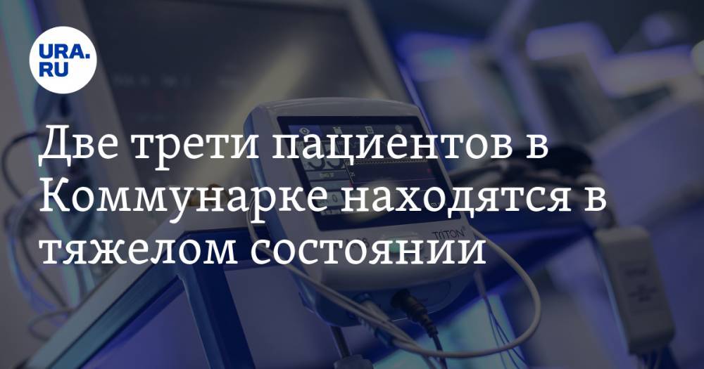 Денис Проценко - Две трети пациентов в Коммунарке находятся в тяжелом состоянии - ura.news - Москва - Коммунарка