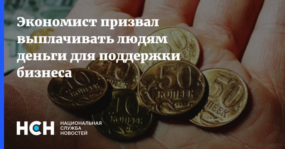 Владимир Путин - Экономист призвал выплачивать людям деньги для поддержки бизнеса - nsn.fm - Россия