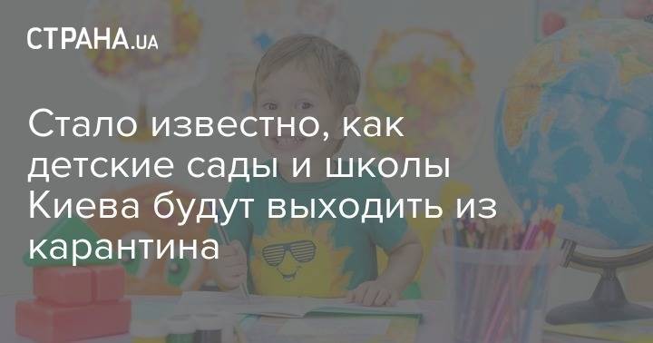 Елена Фиданян - Стало известно, как детские сады и школы Киева будут выходить из карантина - strana.ua - Украина - Киев
