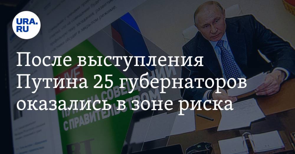 Владимир Путин - После выступления Путина 25 губернаторов оказались в зоне риска. Мнение политолога - ura.news - Россия