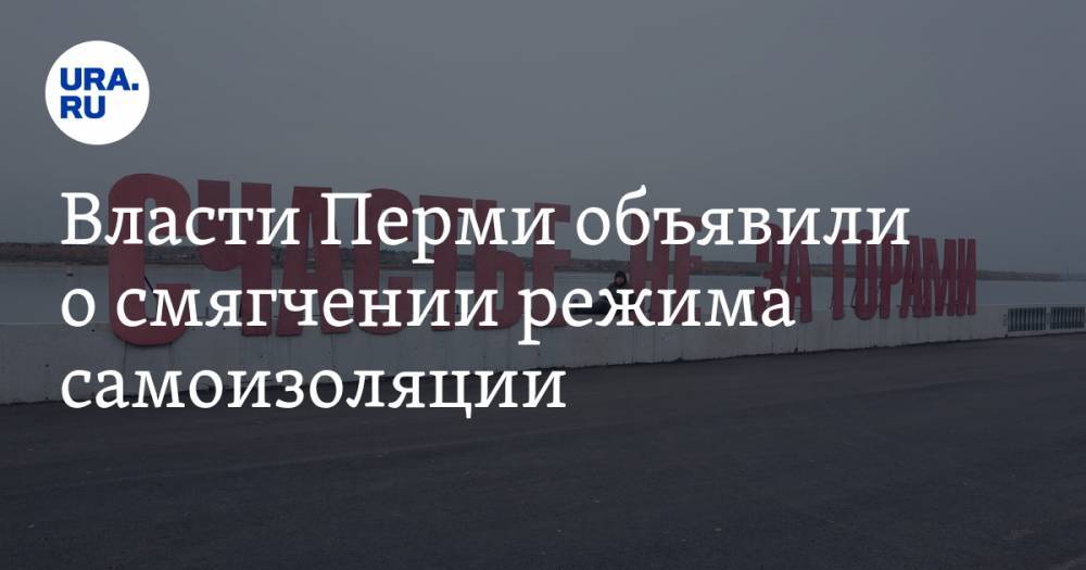 Власти Перми объявили о смягчении режима самоизоляции - ura.news - Пермь