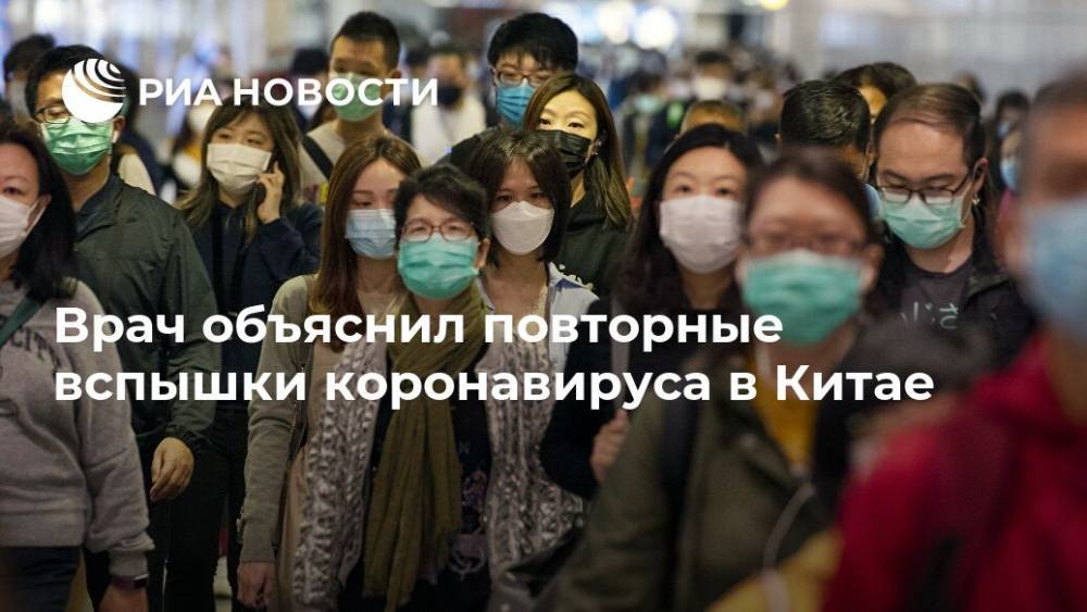 Машаллах Мехтиев - Врач объяснил повторные вспышки коронавируса в Китае - ria.ru - Москва - Китай