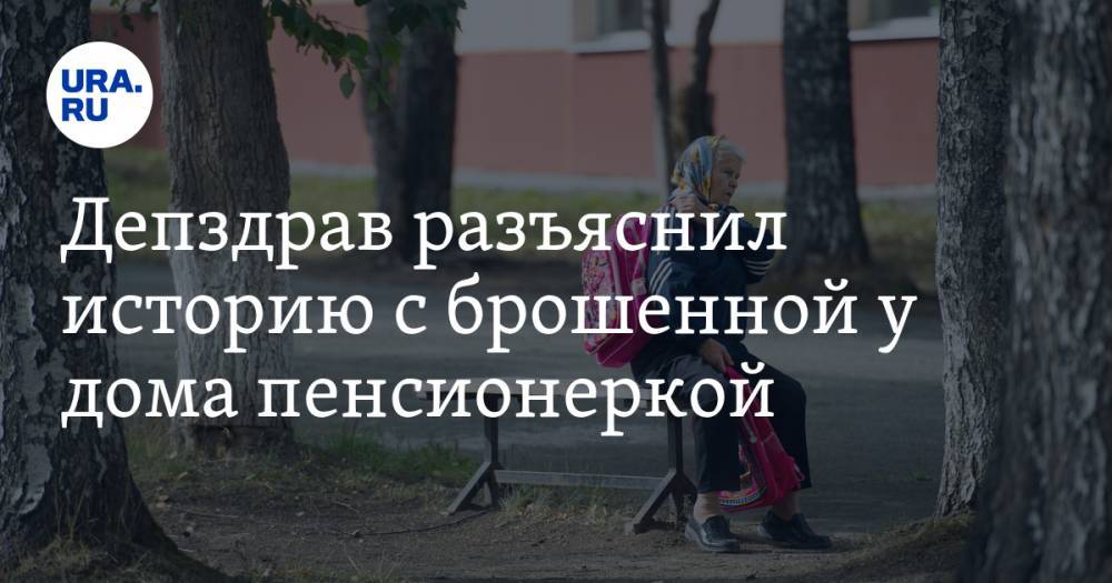 Депздрав разъяснил историю с брошенной у дома пенсионеркой - ura.news - Москва