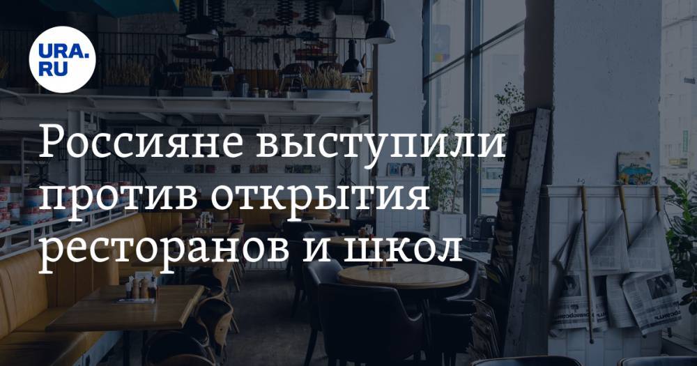 Россияне выступили против открытия ресторанов и школ - ura.news
