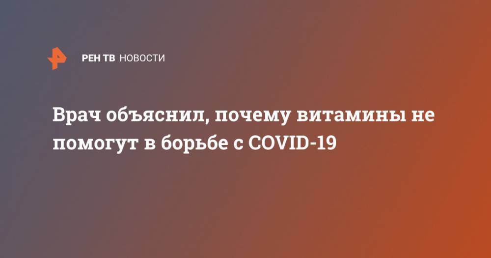 Евгений Комаровский - Врач объяснил, почему витамины не помогут в борьбе с COVID-19 - ren.tv