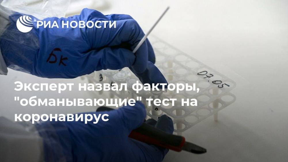 Дмитрий Гордеев - Эксперт назвал факторы, "обманывающие" тест на коронавирус - ria.ru - Москва