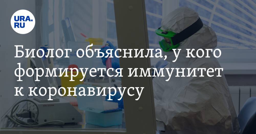 Биолог объяснила, у кого формируется иммунитет к коронавирусу - ura.news - Сша