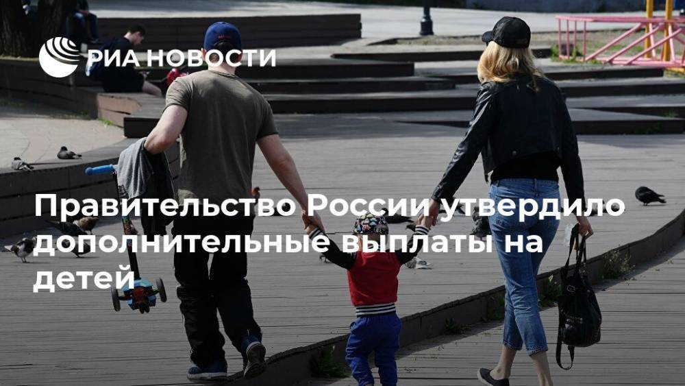 Владимир Путин - Правительство России утвердило дополнительные выплаты на детей - ria.ru - Россия - Москва