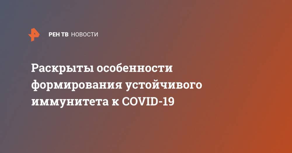 Анча Баранова - Раскрыты особенности формирования устойчивого иммунитета к COVID-19 - ren.tv - Сша
