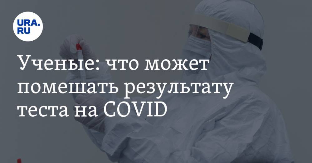 Дмитрий Гордеев - Ученые: что может помешать результату теста на COVID - ura.news