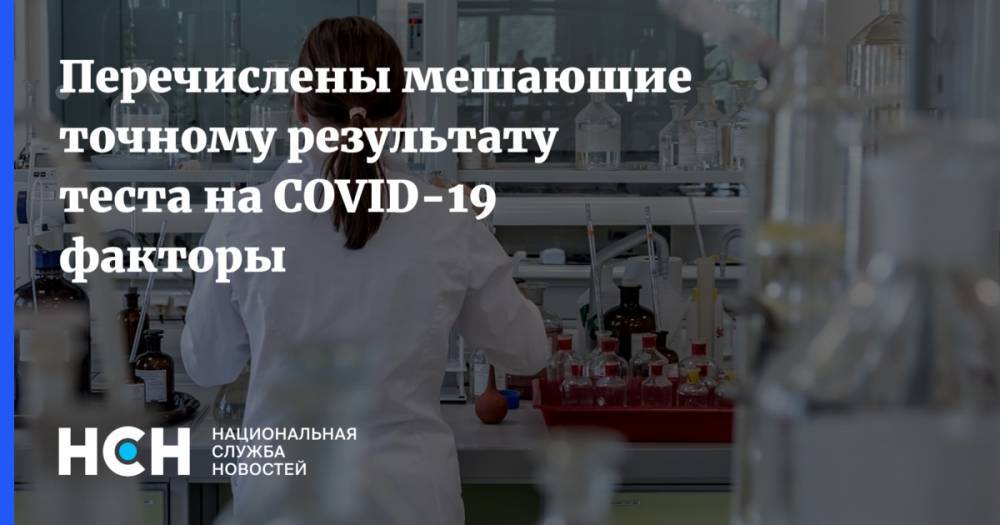 Дмитрий Гордеев - Перечислены мешающие точному результату теста на COVID-19 факторы - nsn.fm