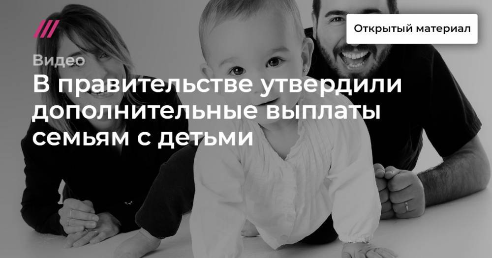 В правительстве утвердили дополнительные выплаты семьям с детьми - tvrain.ru - Россия