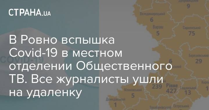 В Ровно вспышка Covid-19 в местном отделении Общественного ТВ. Все журналисты ушли на удаленку - strana.ua