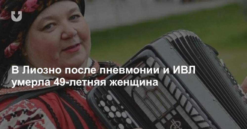В Лиозно после пневмонии и ИВЛ умерла 49-летняя женщина - news.tut.by - Витебск
