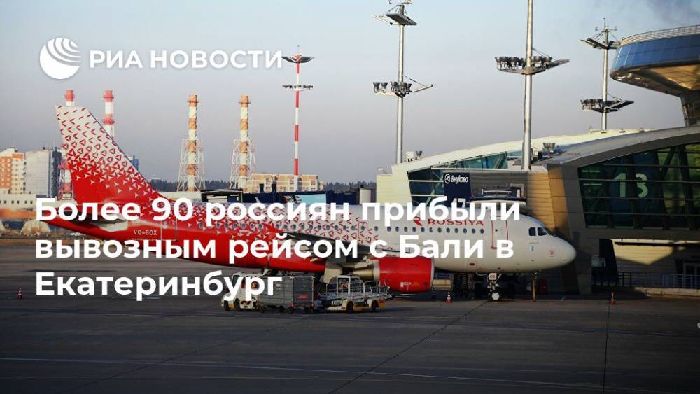 Более 90 россиян прибыли вывозным рейсом с Бали в Екатеринбург - ria.ru - Россия - Новосибирск - Екатеринбург
