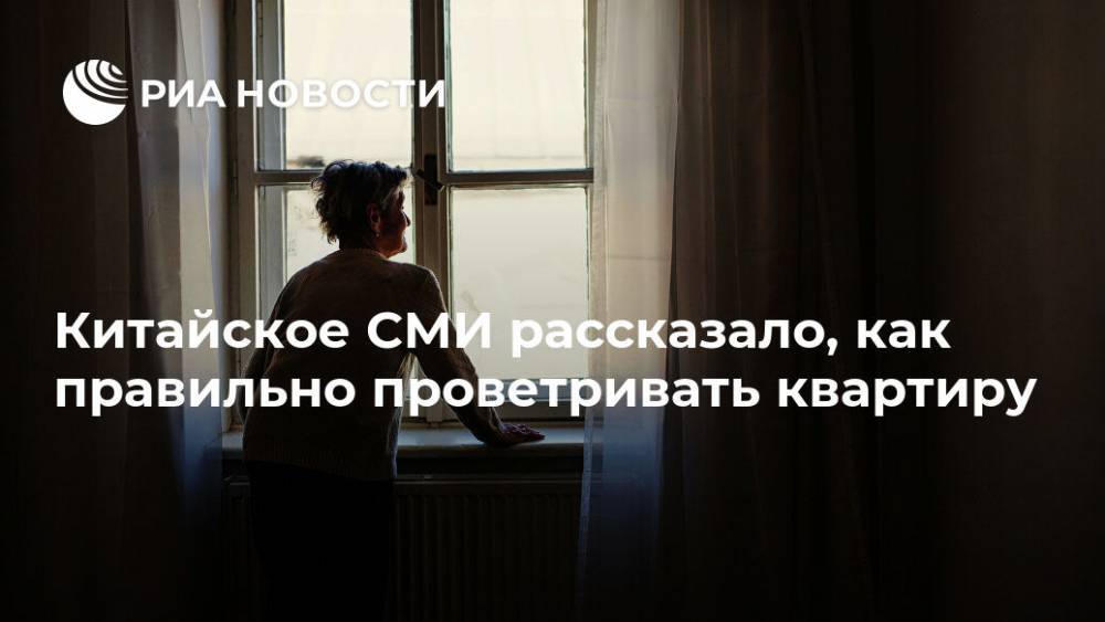 Китайское СМИ рассказало, как правильно проветривать квартиру - ria.ru - Москва - Пекин