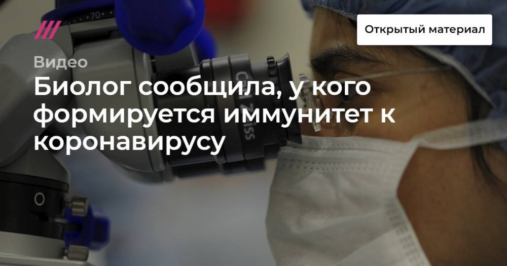 Биолог сообщила, у кого формируется иммунитет к коронавирусу - tvrain.ru