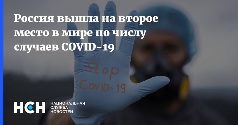 Россия вышла на второе место в мире по числу случаев COVID-19 - nsn.fm - Россия - Москва