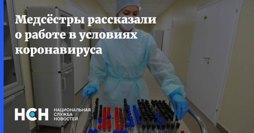 Медсёстры рассказали о работе в условиях коронавируса - nsn.fm - Россия