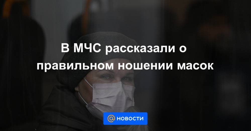 В МЧС рассказали о правильном ношении масок - news.mail.ru