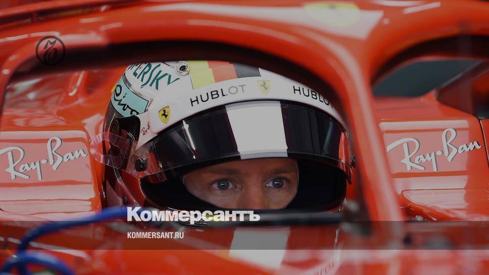 Себастьян Феттель - Феттель покинет Ferrari в конце года - kommersant.ru